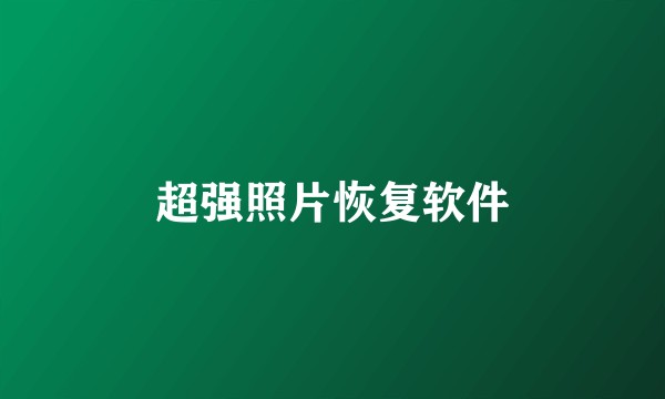 超强照片恢复软件