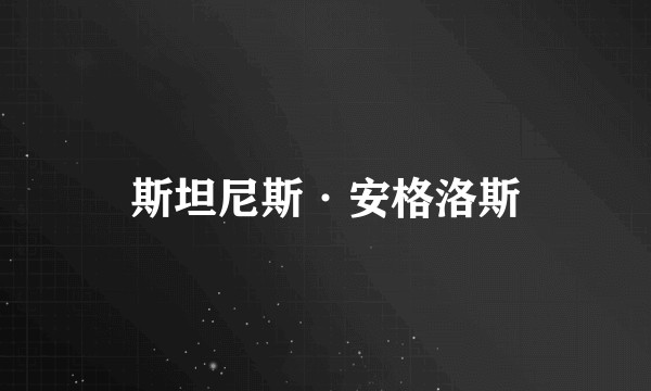 斯坦尼斯·安格洛斯