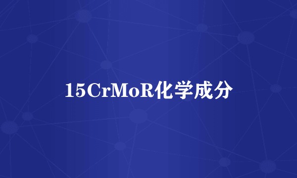 15CrMoR化学成分