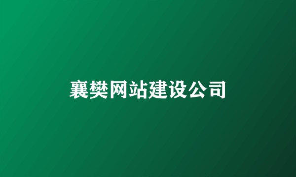 襄樊网站建设公司