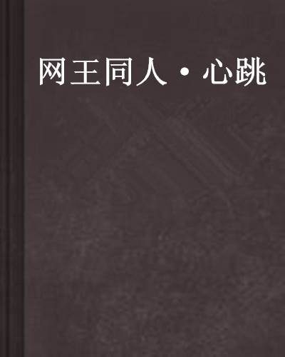 网王同人·心跳
