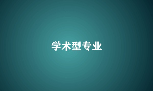 学术型专业