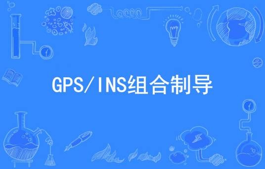 GPS/INS组合制导