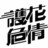 护花危情全集播放