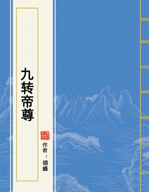 九转帝尊（领峰所著小说）