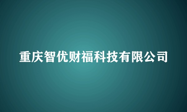 重庆智优财福科技有限公司
