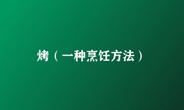 烤（一种烹饪方法）