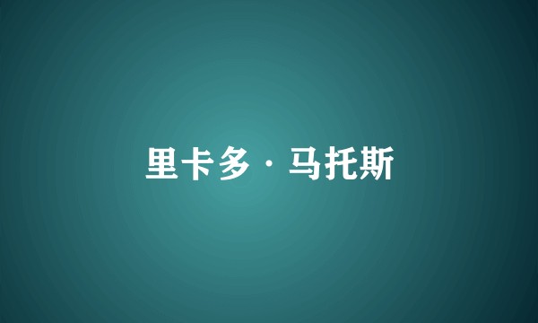 里卡多·马托斯