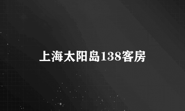 上海太阳岛138客房