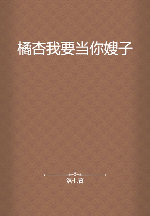 橘杏我要当你嫂子