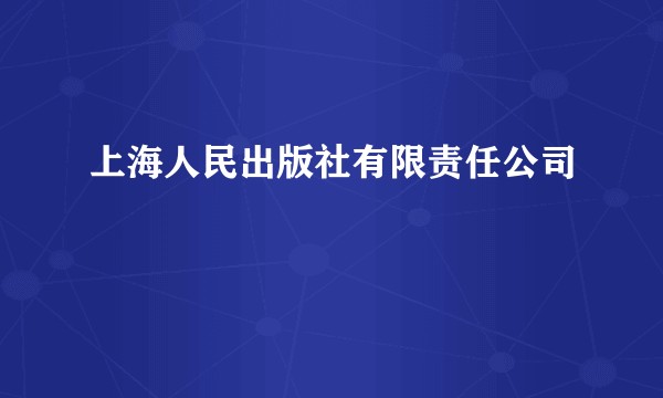 上海人民出版社有限责任公司