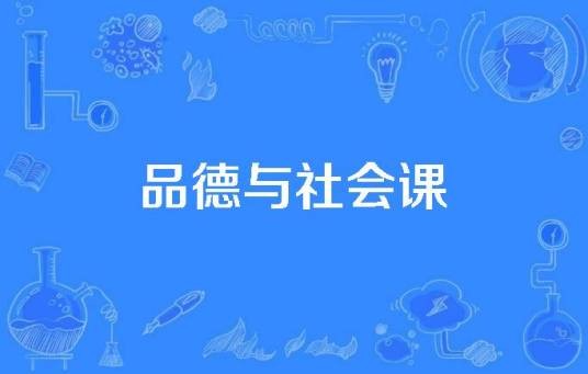 品德与社会课