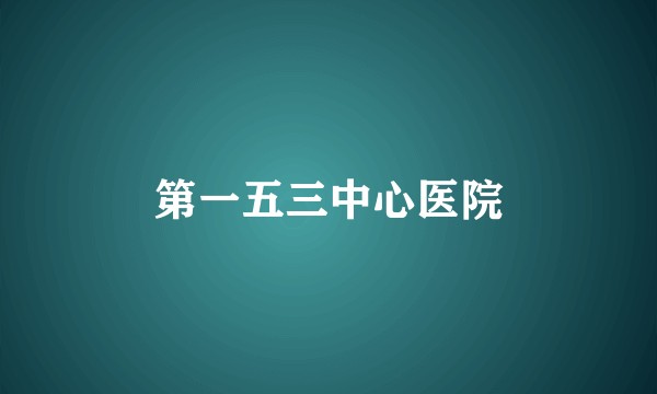 第一五三中心医院
