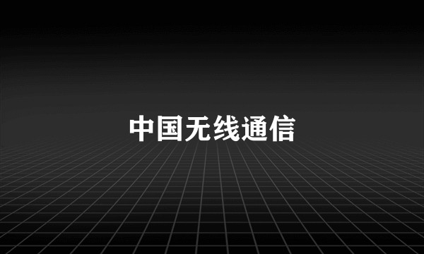 中国无线通信