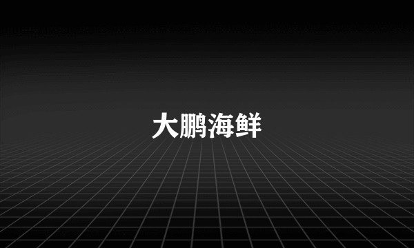 大鹏海鲜