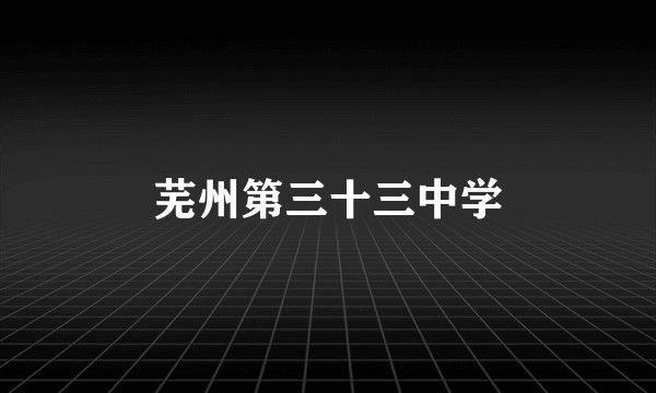 芜州第三十三中学