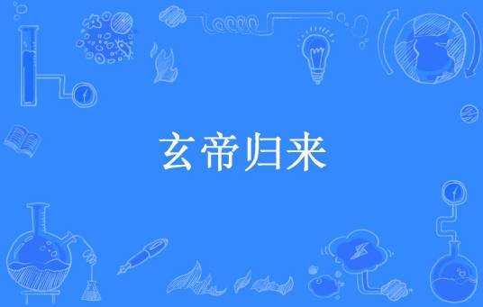 玄帝归来(微笑大师所著小说)