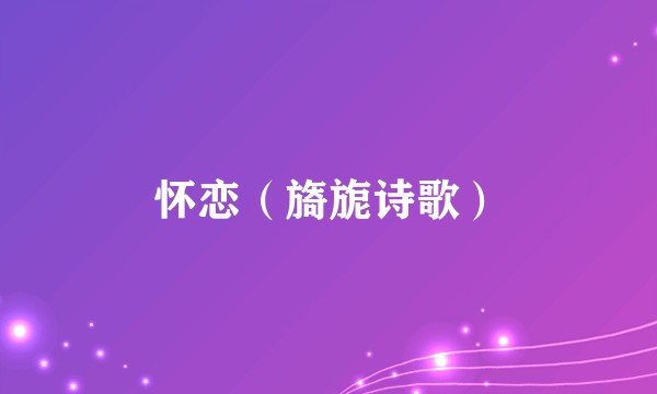 怀恋(旖旎诗歌)