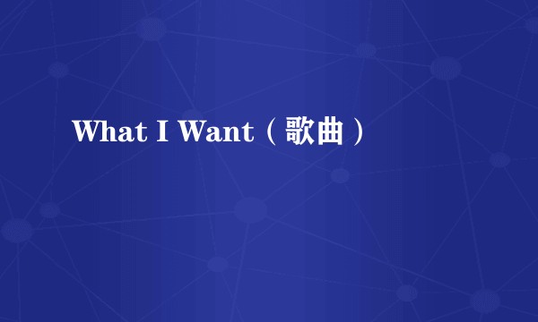 What I Want（歌曲）