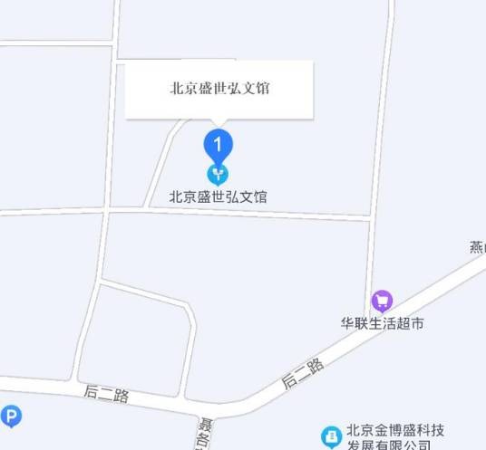 北京盛世弘文馆