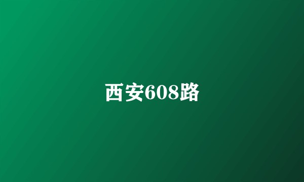 西安608路