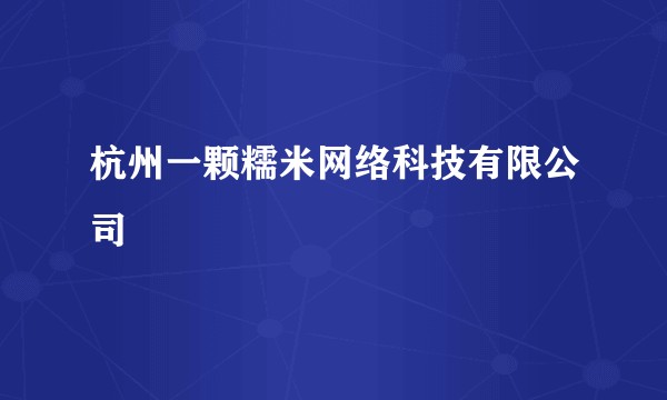 杭州一颗糯米网络科技有限公司