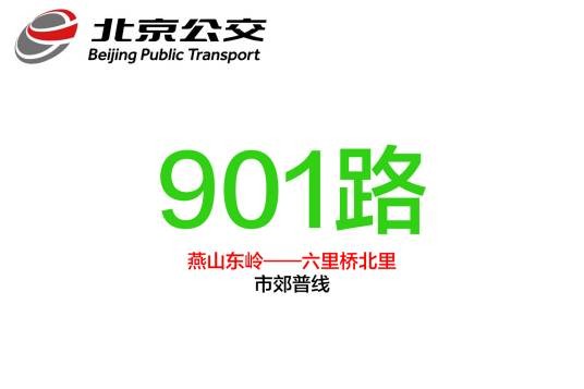 北京公交901路