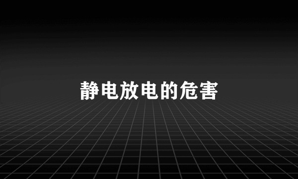 静电放电的危害