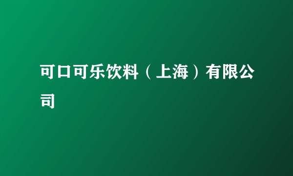 可口可乐饮料（上海）有限公司