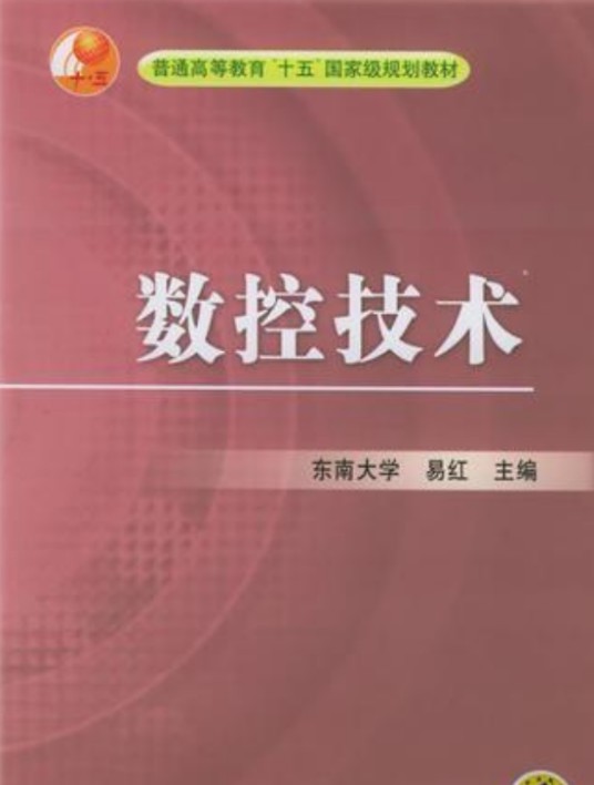 数控技术教材（易红编著图书）