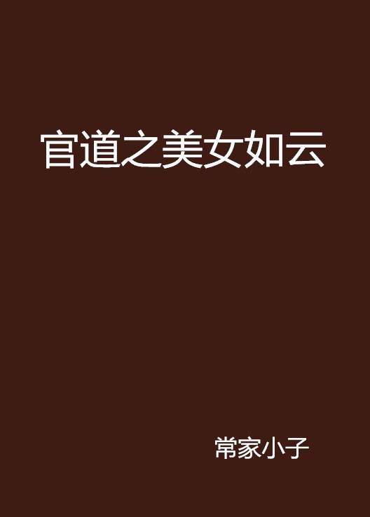 官道之美女如云
