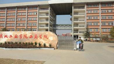 武汉工商学院工学院