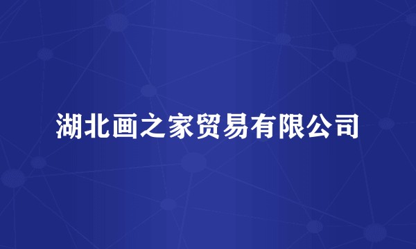 湖北画之家贸易有限公司