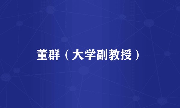 董群（大学副教授）
