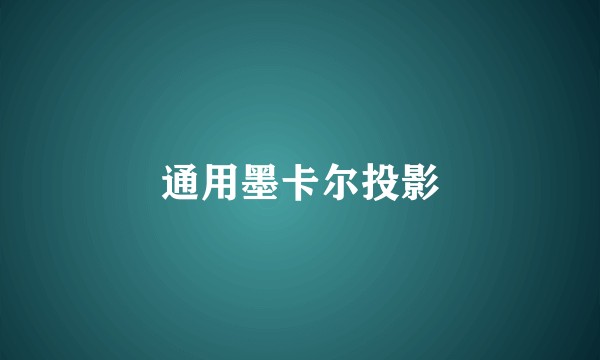 通用墨卡尔投影