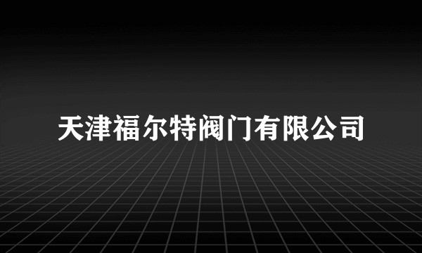 天津福尔特阀门有限公司