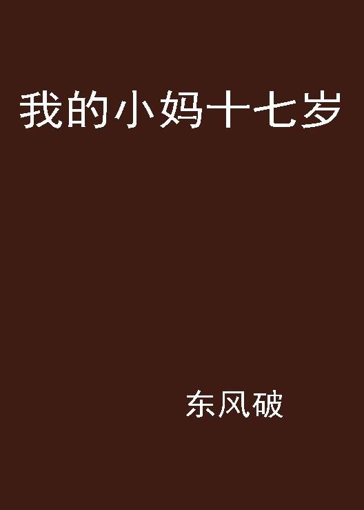 我的小妈十七岁