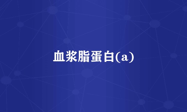 血浆脂蛋白(a)
