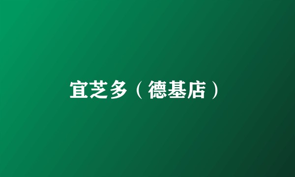 宜芝多（德基店）