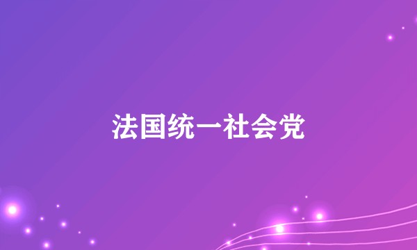 法国统一社会党