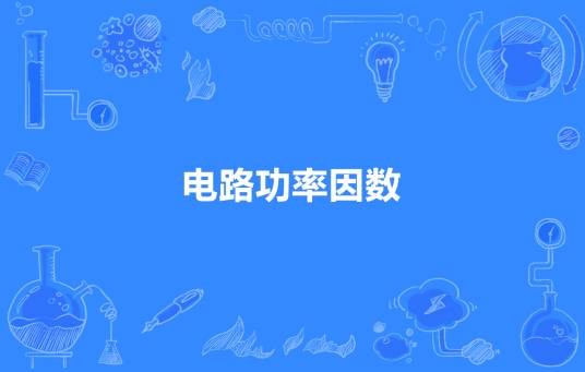 电路功率因数