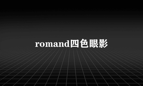 romand四色眼影