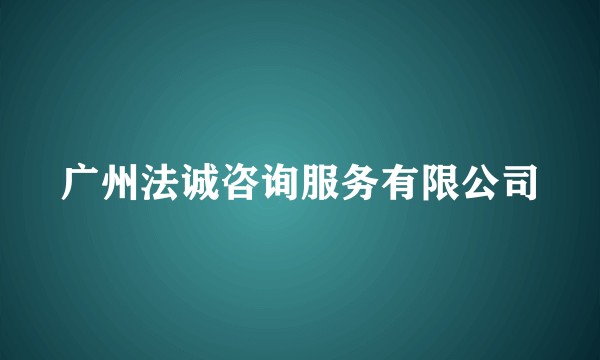 广州法诚咨询服务有限公司
