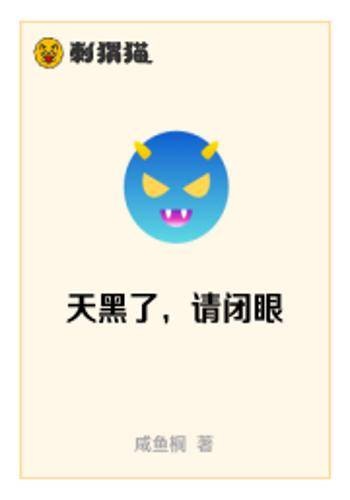天黑了，请闭眼（咸鱼桐创作的网络小说）