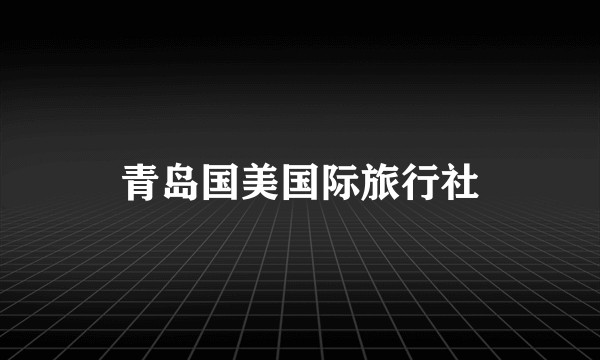 青岛国美国际旅行社
