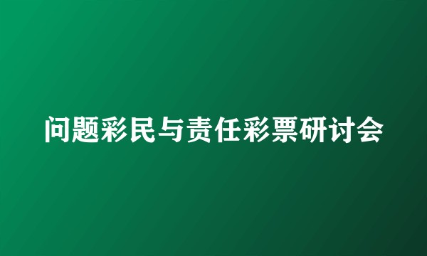 问题彩民与责任彩票研讨会