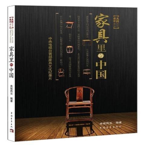 家具里的中国（2015年中国青年出版社出版的图书）
