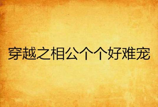 穿越之相公个个好难宠