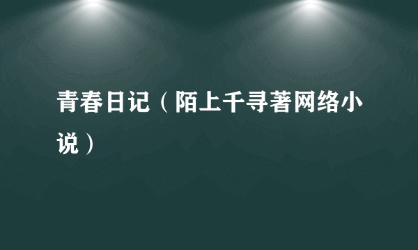 青春日记(陌上千寻著网络小说)