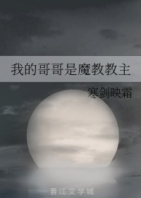 我的哥哥是魔教教主